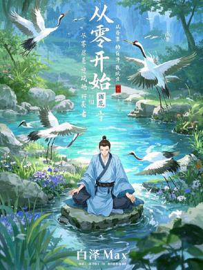 从零开始的修行文明百度百科