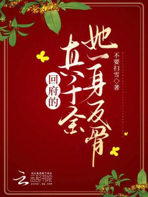 回府的真千金她一身反骨TXT