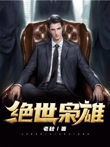 绝世枭雄代表友谊吗