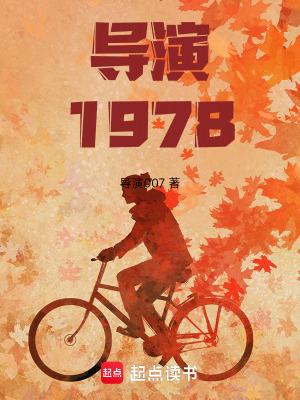 导演1978开局和天仙妈相亲