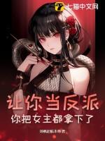 你把女主都拿下了免费阅读