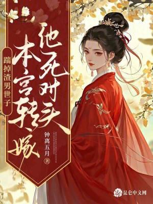 本宫转嫁他死对头笔趣阁