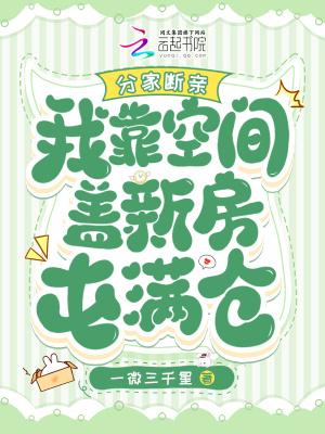空间穿越分家断亲
