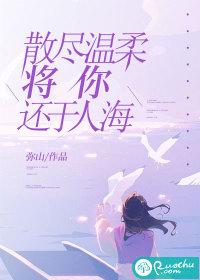 散尽温柔将你还于人海