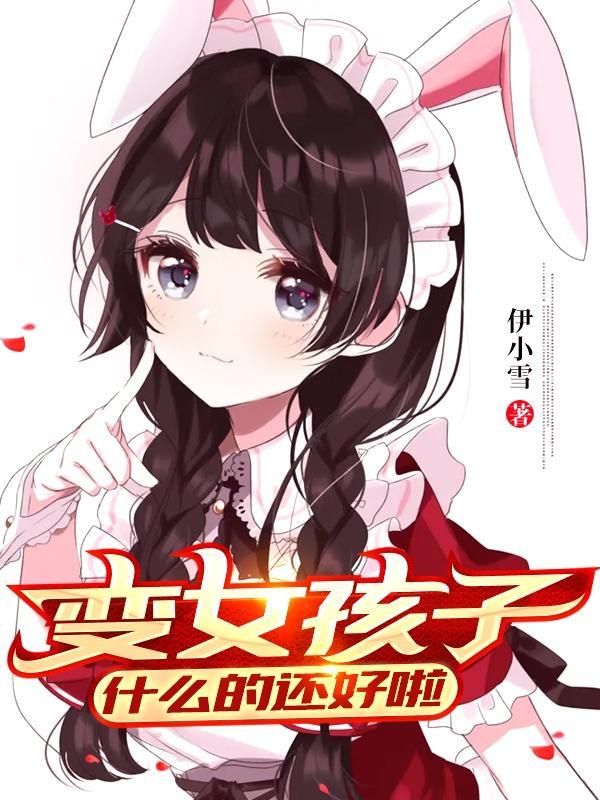 变身成萌妹的我