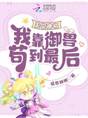天灾降临我靠御兽苟到最后免费