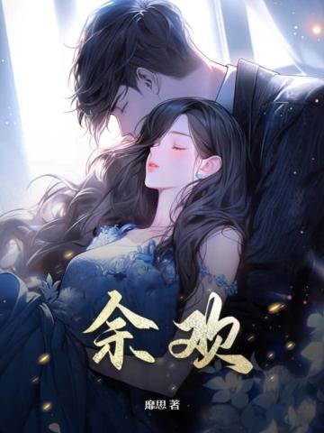余欢水第几集开始爆发