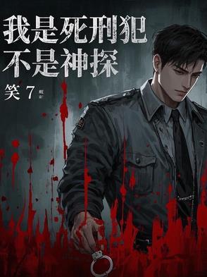 我是死刑犯博客