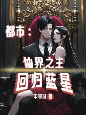 仙界归来在都市免费全文阅读