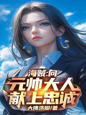 海贼向元帅大人献上忠诚的力量