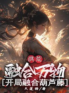 洪荒开局融合混沌魔神全文免费阅读