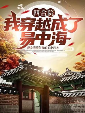 四合院我穿越成了易中海动漫全集
