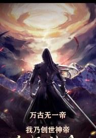 吾乃万古神帝