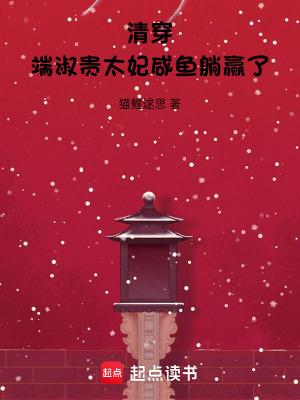清穿端淑贵太妃咸鱼躺赢了TXT