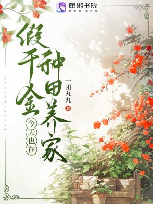 假千金今天也在种田养家 一团丸丸
