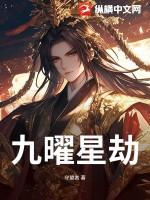 西游记九曜星官