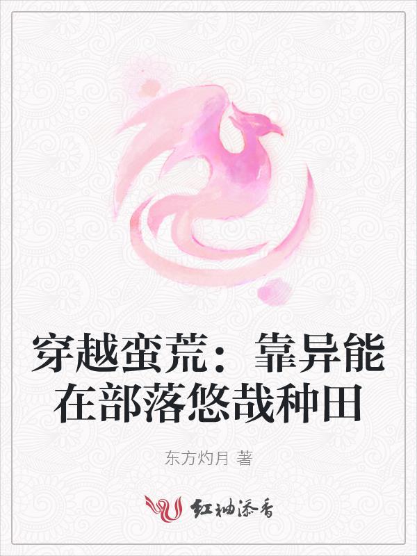 穿越蛮荒种田记