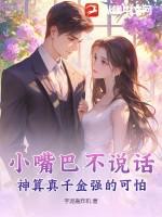 神算真千金强的可怕