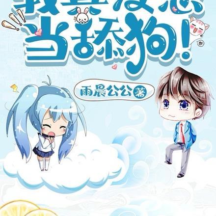 仙界第一舔!