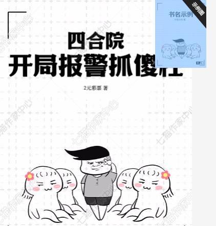 四合院开局报警抓傻柱_许七月_