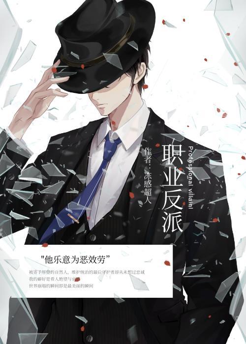 快穿之职业反派打工人免费阅读