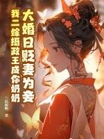 大婚之日贬妻为妾