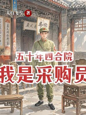 五十年四合院我是采购员  笔趣阁罗建民