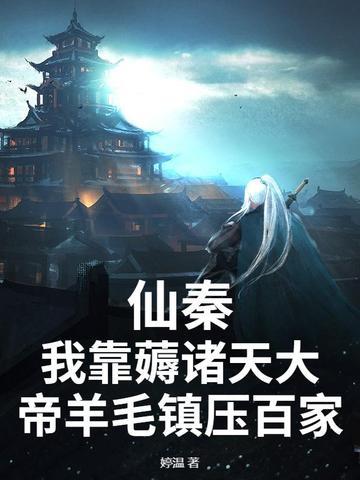 仙秦的诸天万界