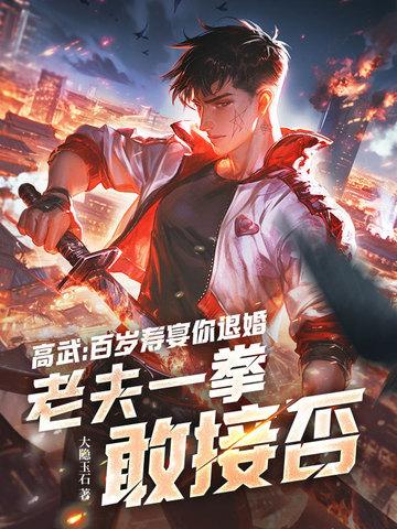 高百岁简介