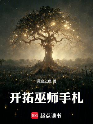 开拓巫师手札最新章节列表_开拓巫师手札
