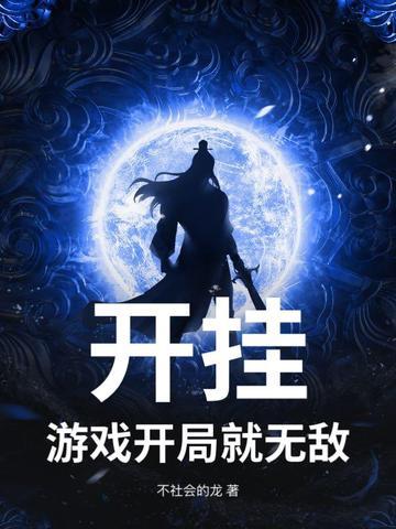 开局制作游戏我无敌了