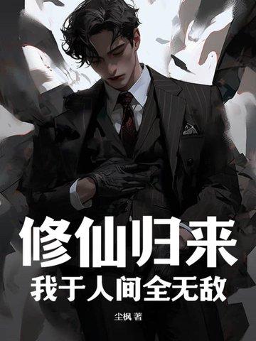 修仙归来我于人间全无敌动漫