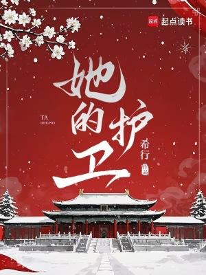 她的护卫 希行 笔趣阁免费阅读