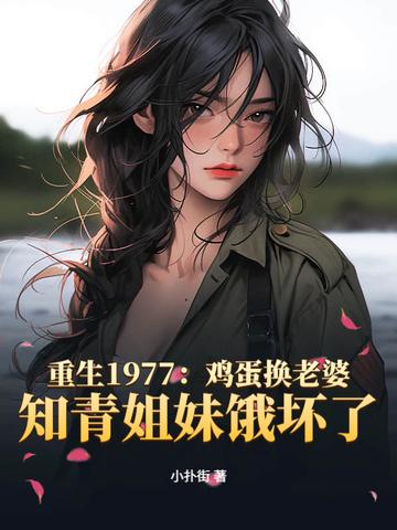 重生1977鸡蛋换老婆