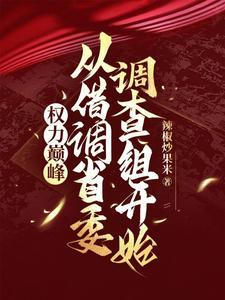 重生权力之巅全文免费阅读