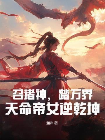召唤弃天帝