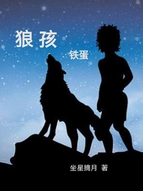 狼孩是不是真的