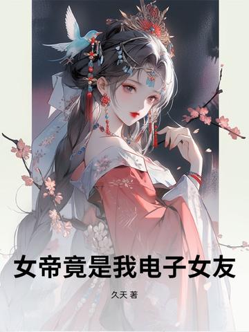 女帝竟是我母亲是什么
