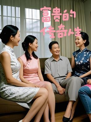 富贵的故事是真的吗