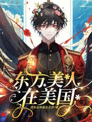 东方美人在美国TXT