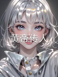 黄帝传说功绩