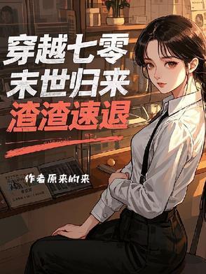 穿越七零的末世女