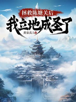 我立地成圣免费阅读