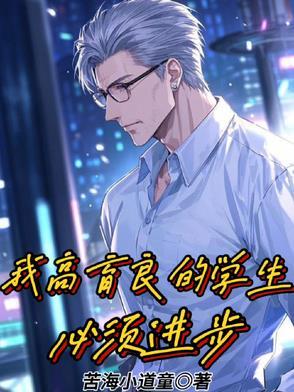 我觉得高育良挺好的