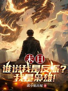 末日谁说我是反派?我是枭雄!秦君临