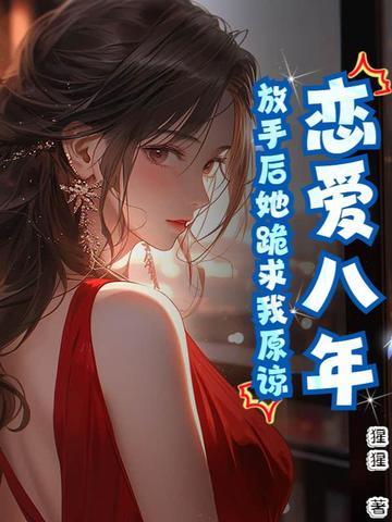 恋爱八年遭女友退婚