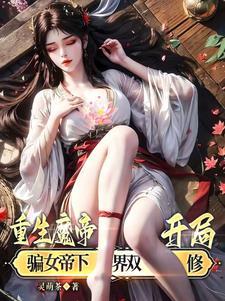 开局魔宗女帝强嫁