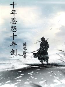 十年一剑情如梦什么意思