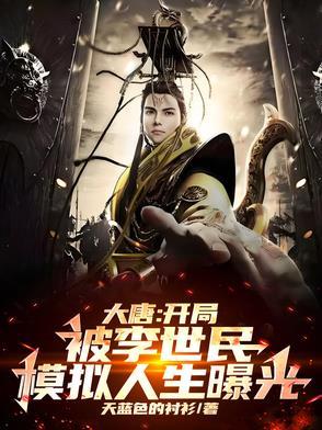 大唐开局被李世民模拟人生曝光了