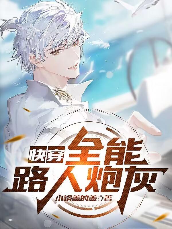 快穿全能女配 完整版